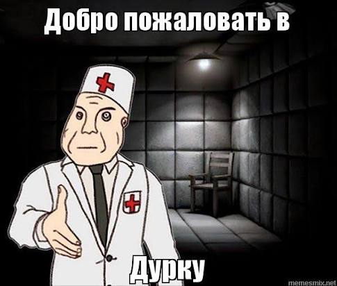 The дурка